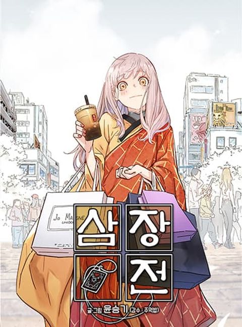 ปก The Tale of Samjang มังงะเกาหลี แปลไทย