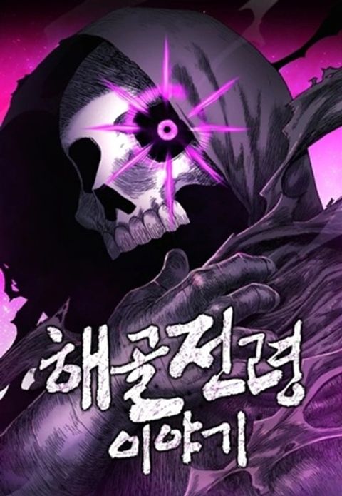 ปก The Tale of the Skeleton Messenger ตำนานการเดินทางของสเกลตันผู้ส่งสาร มังงะเกาหลี แปลไทย