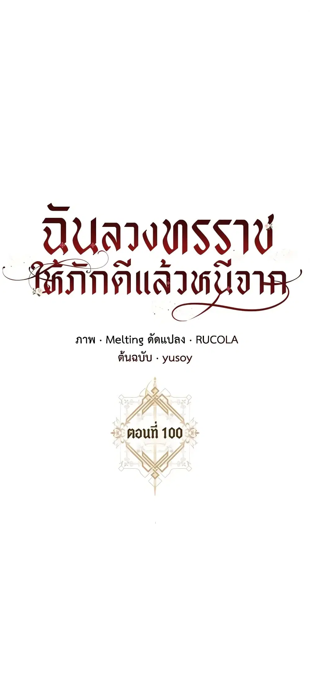 The Taming of the Tyrant ตอนที่ 100 หน้า 2