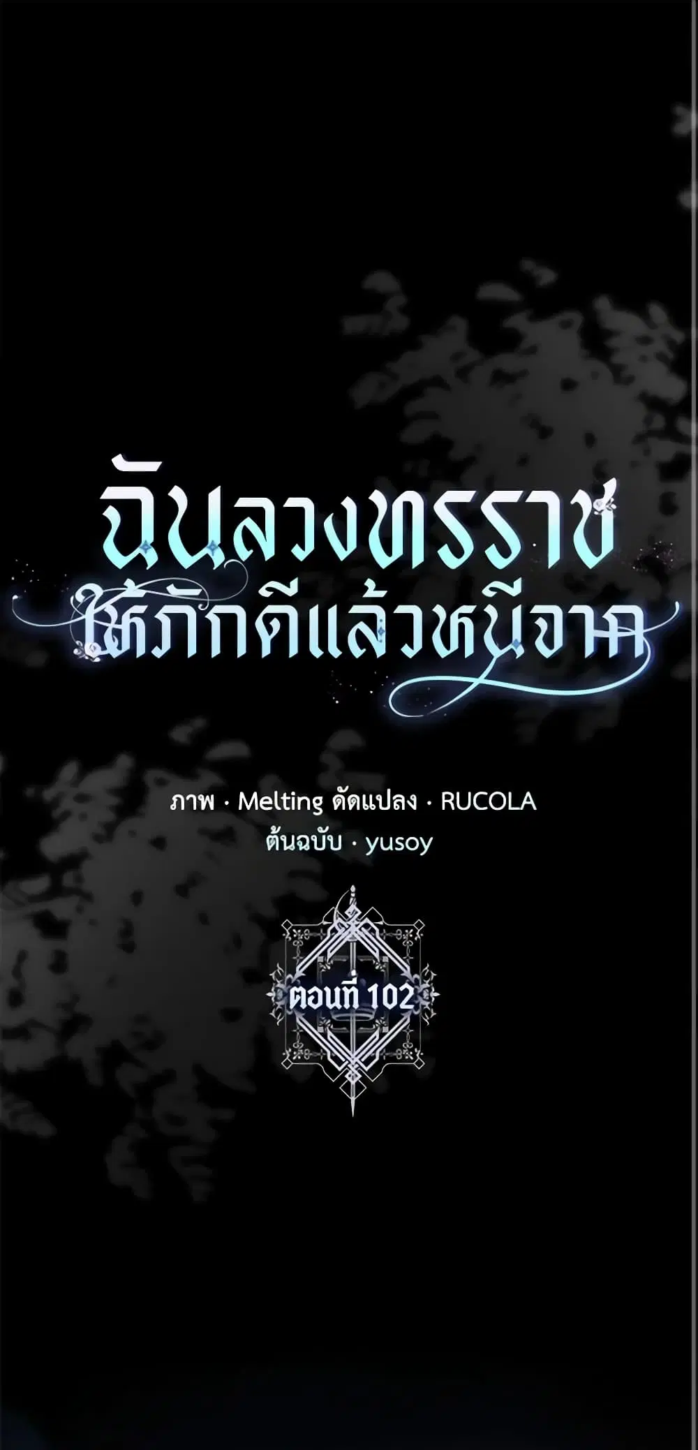 The Taming of the Tyrant ตอนที่ 102 หน้า 2