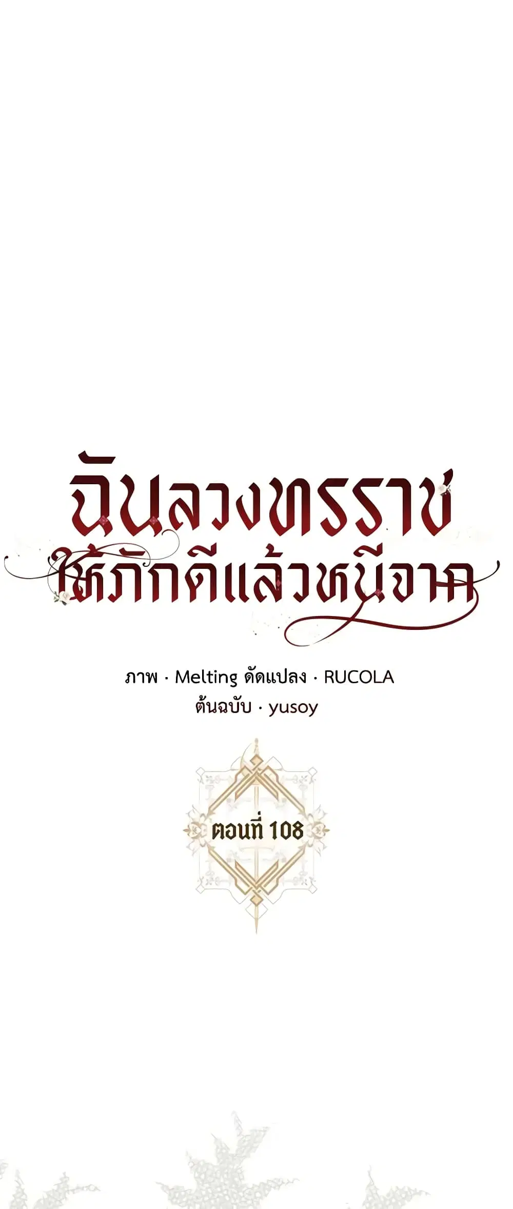 The Taming of the Tyrant ตอนที่ 108 หน้า 1