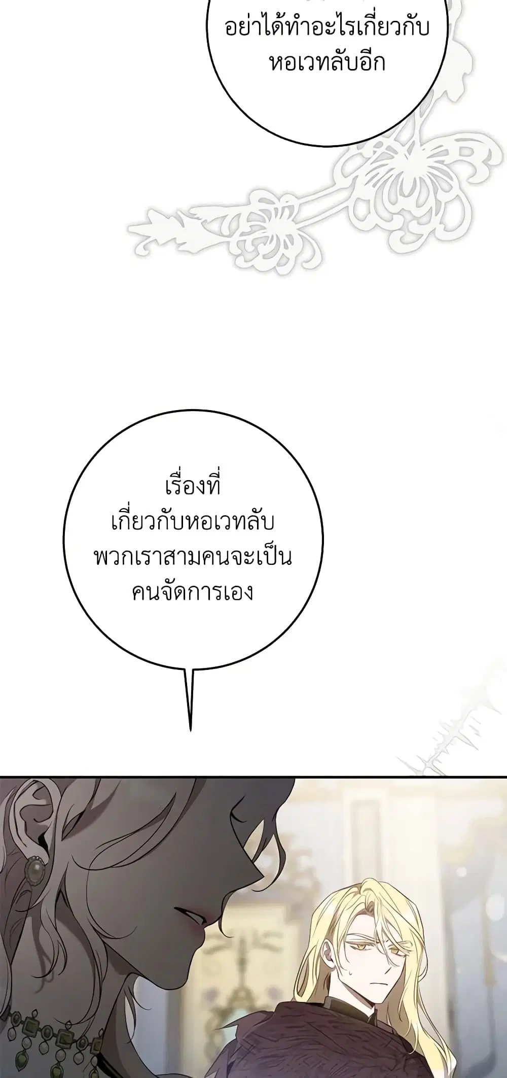 The Taming of the Tyrant ตอนที่ 109 หน้า 3