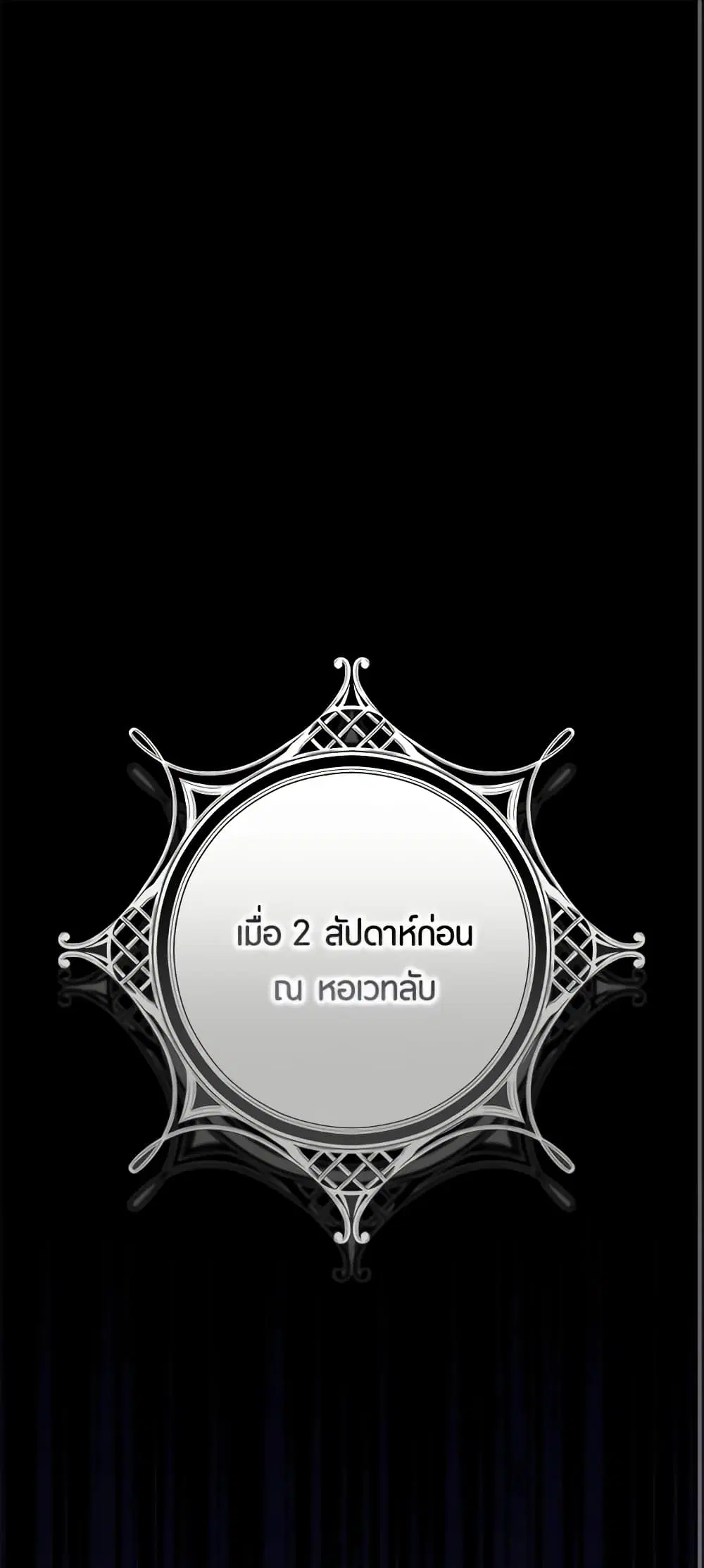 The Taming of the Tyrant ตอนที่ 110 หน้า 2
