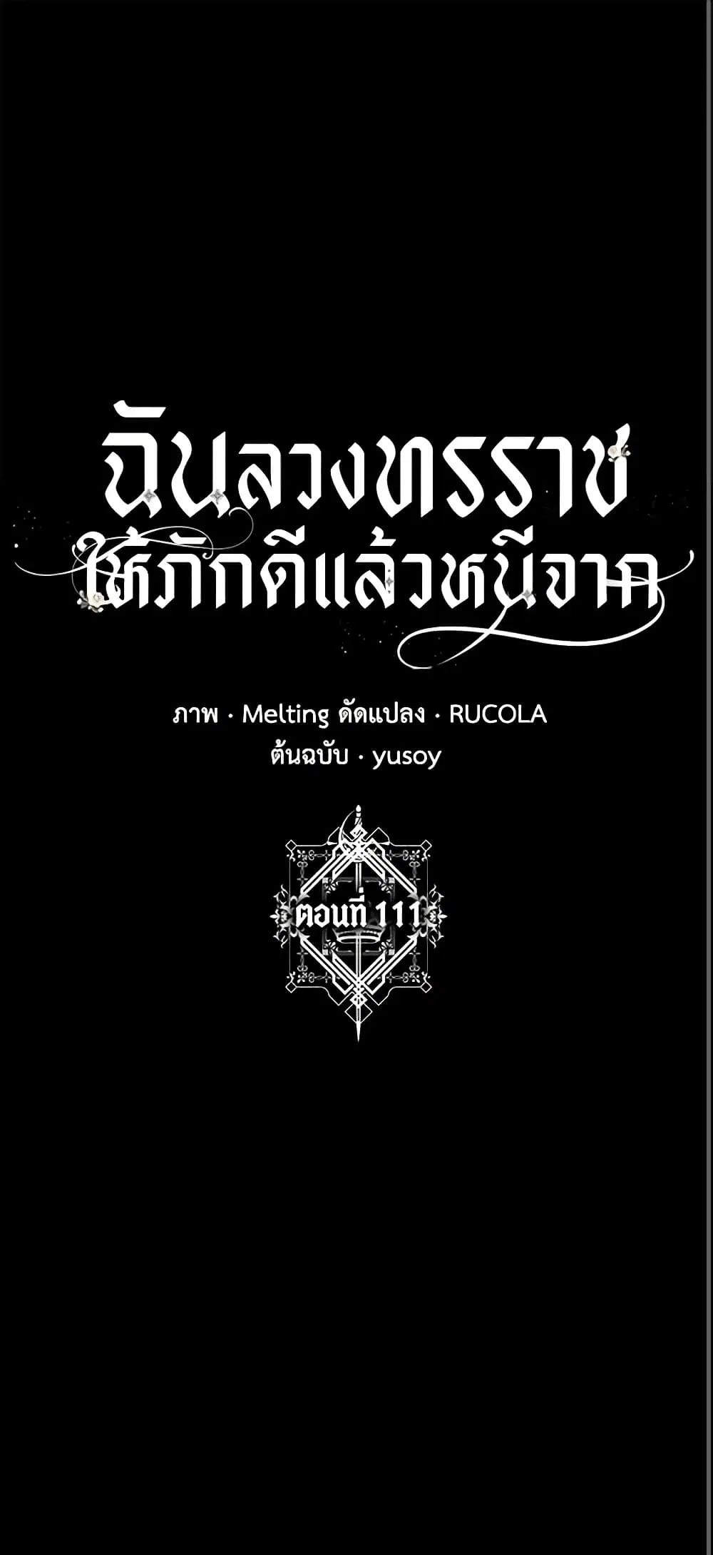 The Taming of the Tyrant ตอนที่ 111 หน้า 1