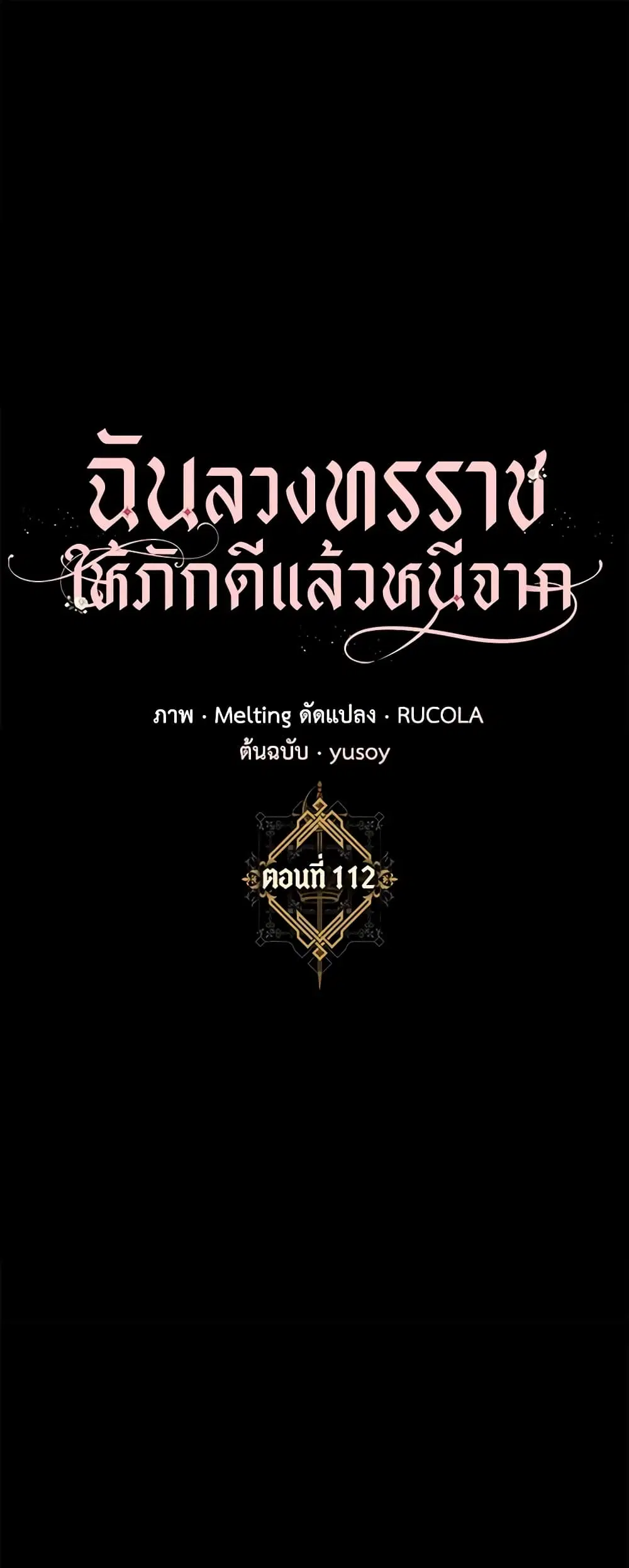 The Taming of the Tyrant ตอนที่ 112 หน้า 2