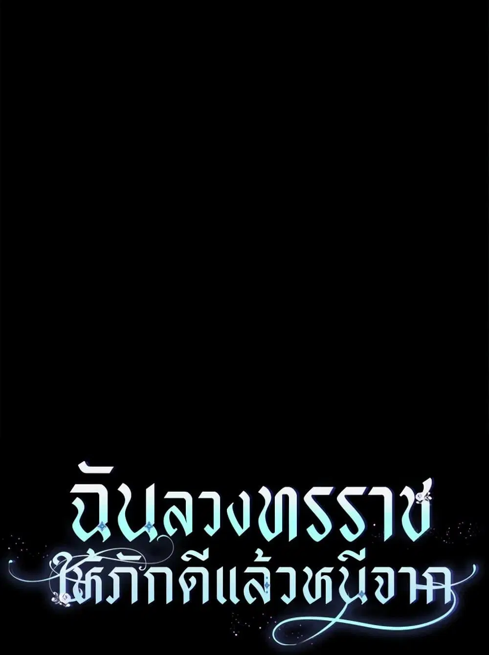 The Taming of the Tyrant ตอนที่ 123 หน้า 2