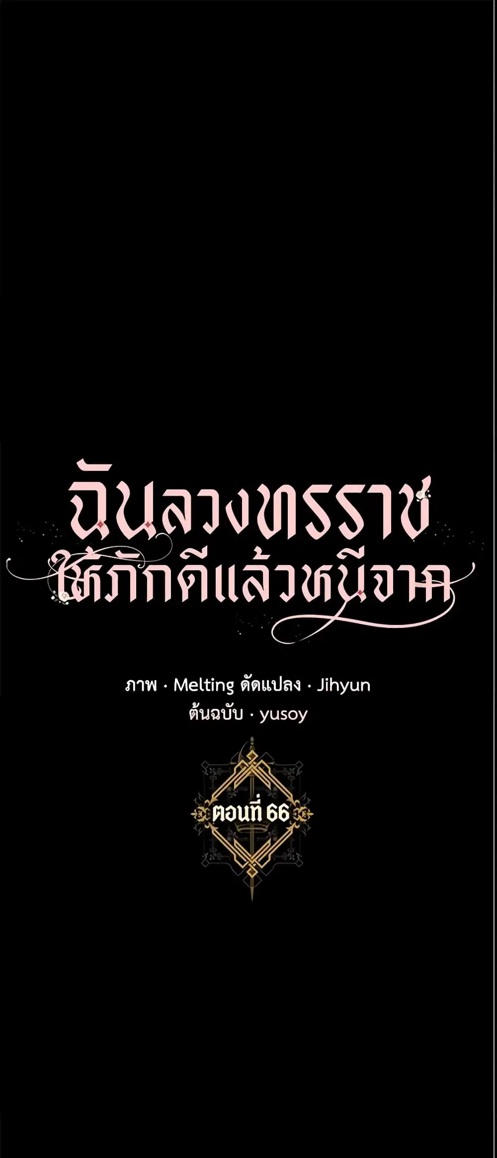The Taming of the Tyrant ตอนที่ 66 หน้า 2