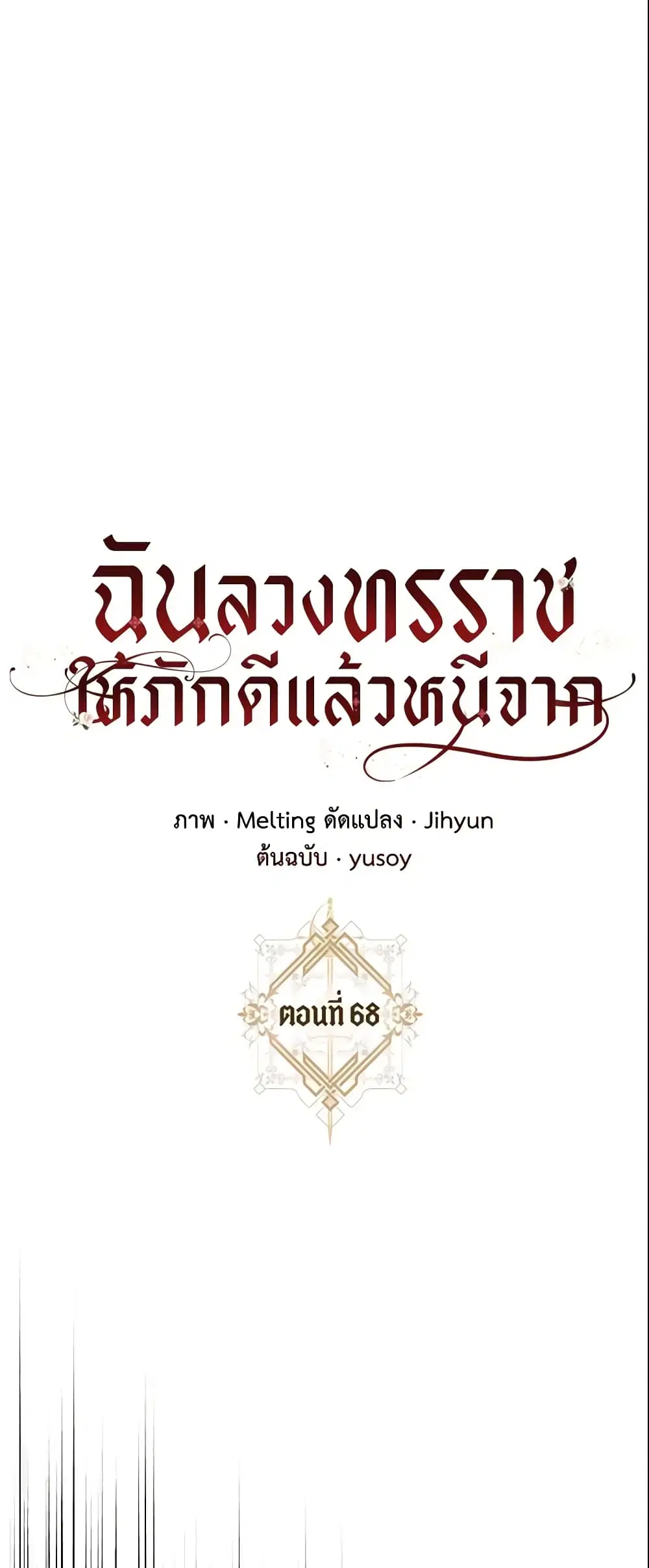 The Taming of the Tyrant ตอนที่ 68 หน้า 1