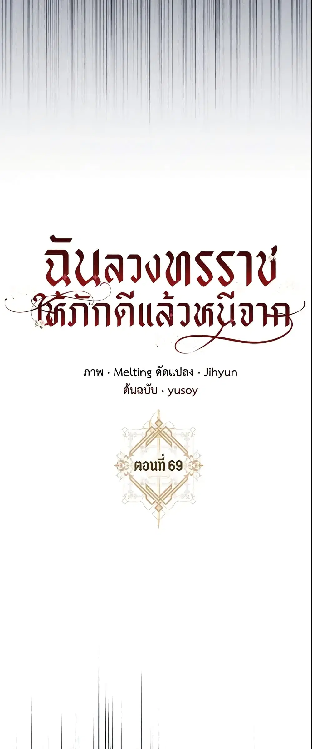 The Taming of the Tyrant ตอนที่ 69 หน้า 3
