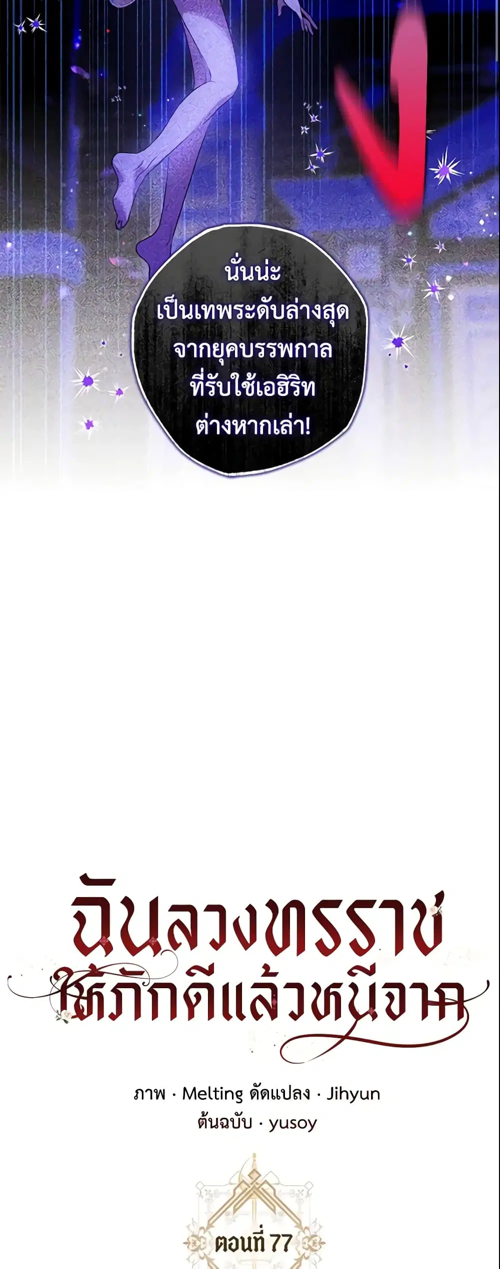The Taming of the Tyrant ตอนที่ 77 หน้า 3