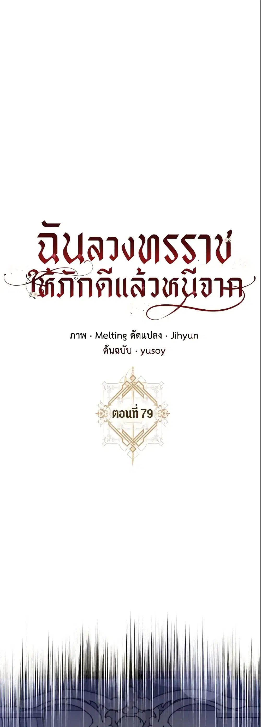 The Taming of the Tyrant ตอนที่ 79 หน้า 2