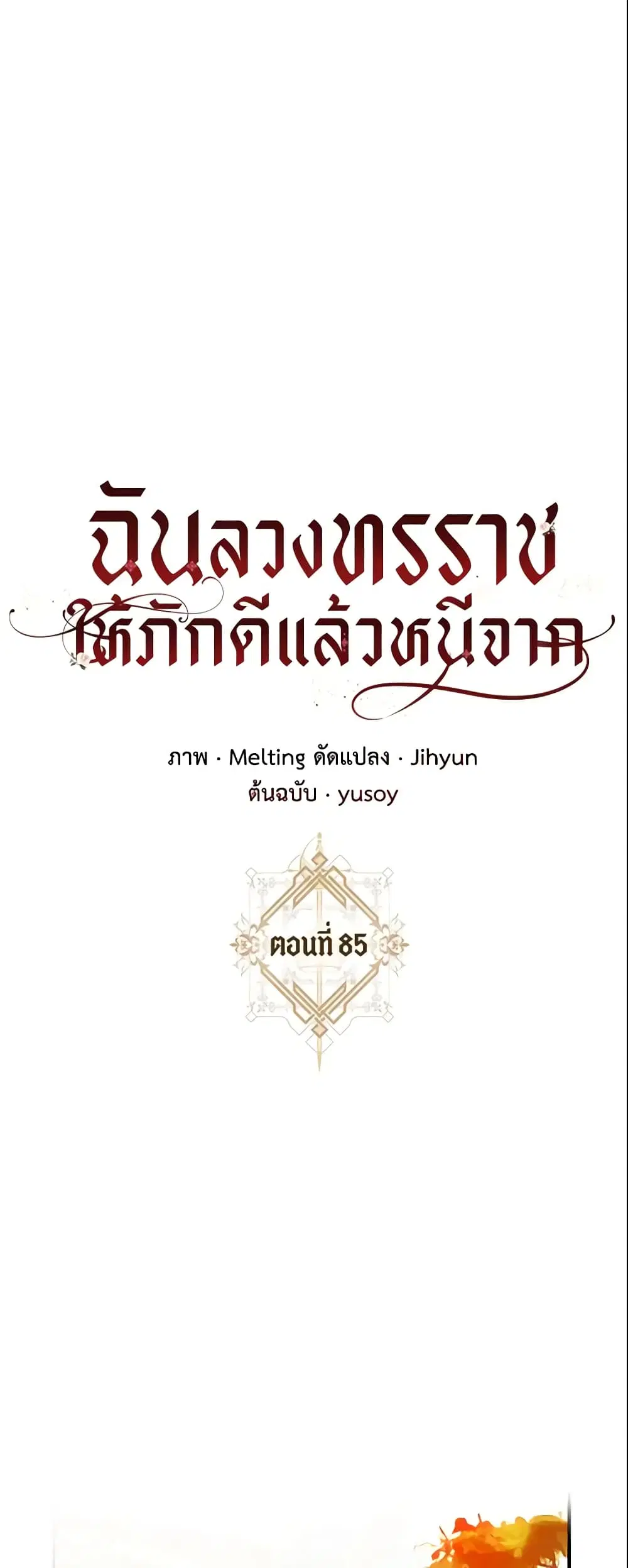 The Taming of the Tyrant ตอนที่ 85 หน้า 2