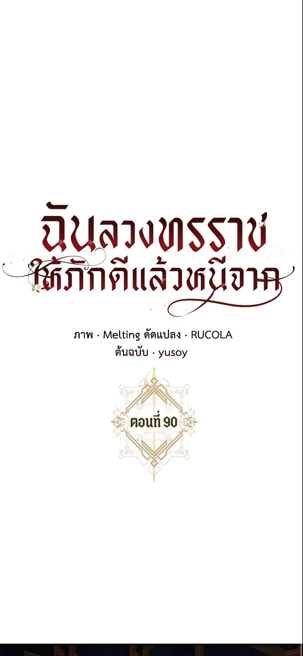 The Taming of the Tyrant ตอนที่ 90 หน้า 1