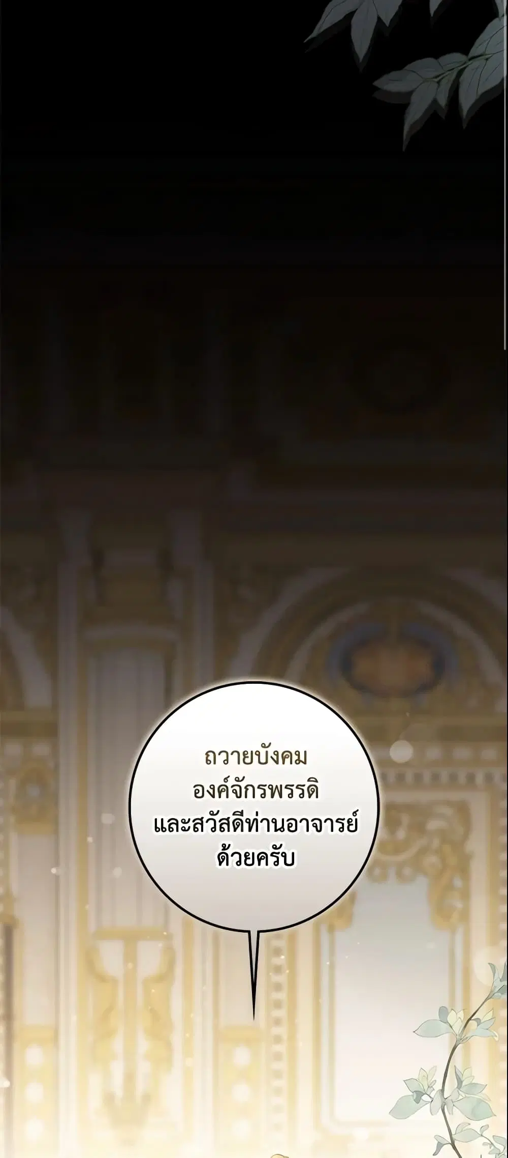 The Taming of the Tyrant ตอนที่ 94 หน้า 3