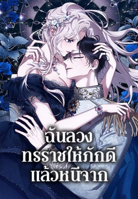 ปก The Taming of the Tyrant มังงะเกาหลี แปลไทย