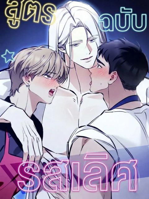 ปก The Tasty Boss มังงะเกาหลี แปลไทย