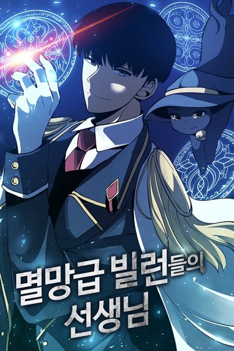 ปก The Teacher of Perishable Villains มังงะเกาหลี แปลไทย