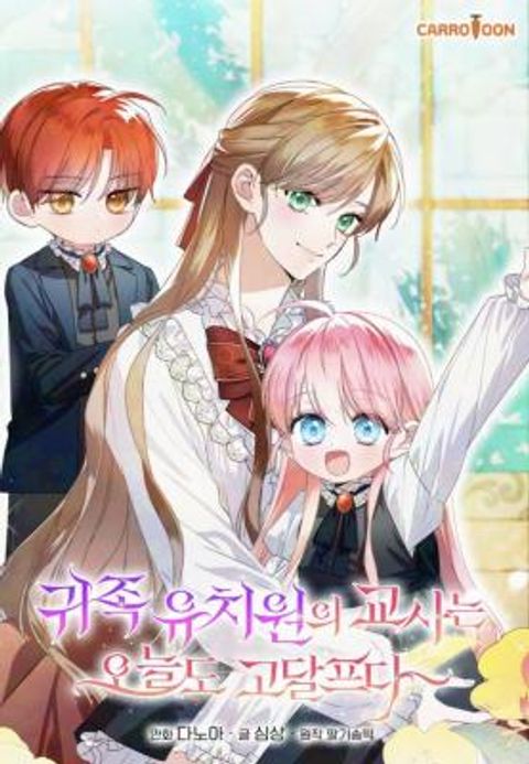 ปก The Teacher of the Nobles’ Kindergarten Is Having a Hard Day Again มังงะเกาหลี แปลไทย
