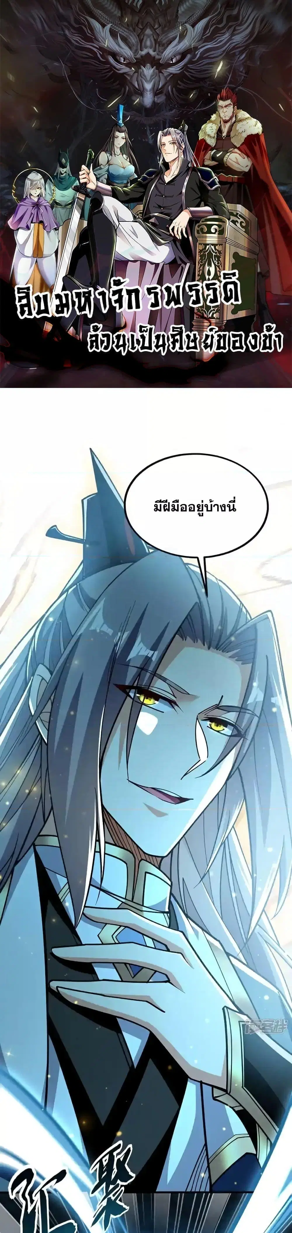 The Ten Great Emperors At The Beginning Are All My Apprentices ตอนที่ 116 หน้า 1
