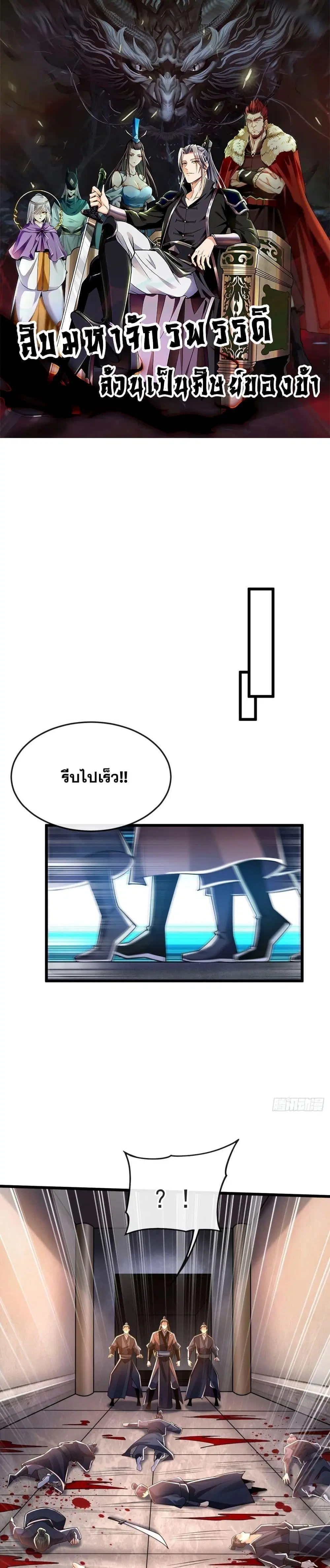 The Ten Great Emperors At The Beginning Are All My Apprentices ตอนที่ 46 หน้า 1