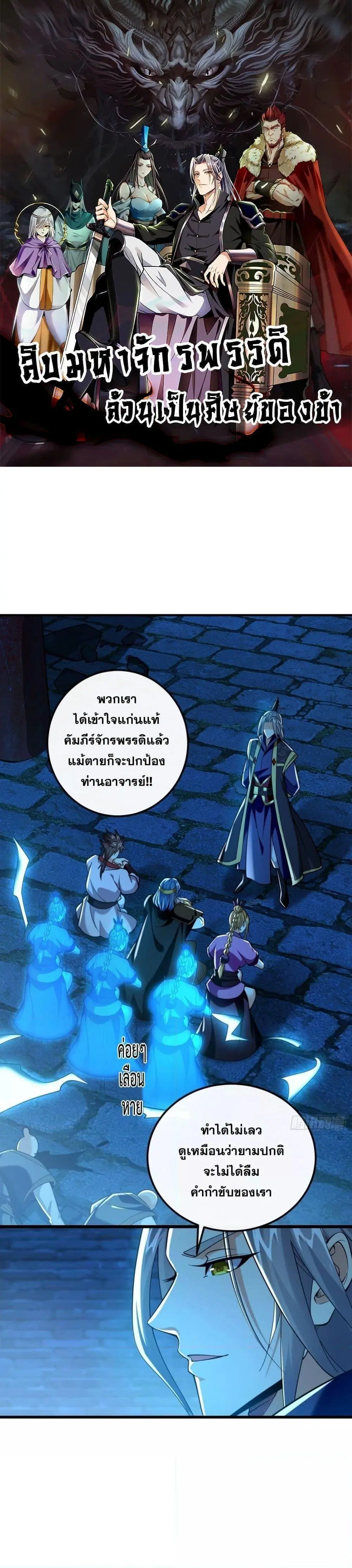 The Ten Great Emperors At The Beginning Are All My Apprentices ตอนที่ 50 หน้า 1