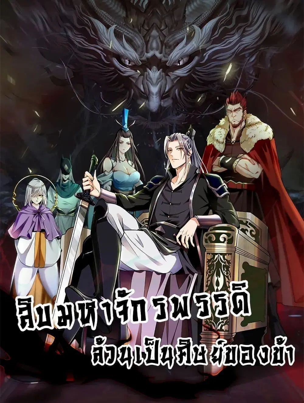 The Ten Great Emperors At The Beginning Are All My Apprentices ตอนที่ 75 หน้า 1