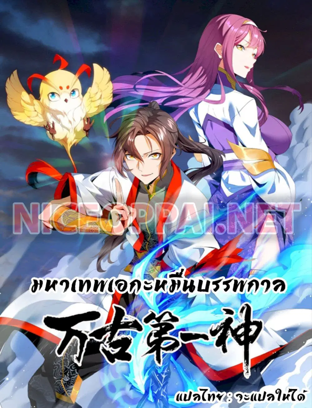 The Ten Thousand of Eternal God ตอนที่ 14 หน้า 1