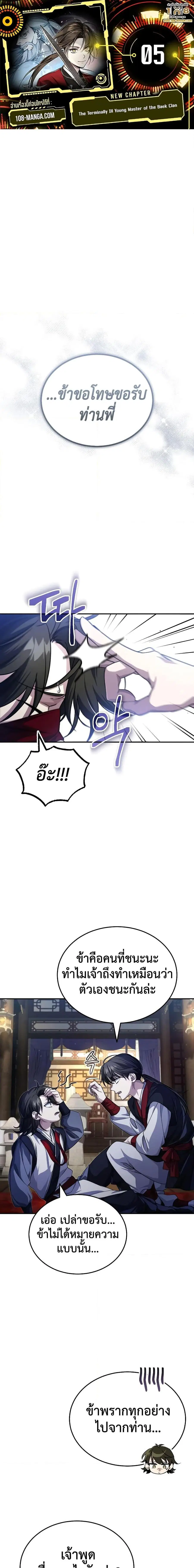 The Terminally Ill Young Master of the Baek Clan ตอนที่ 5 หน้า 1