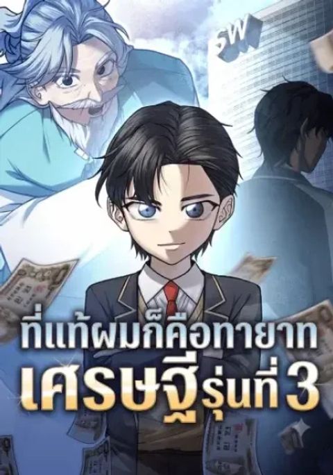 ปก The Third-Generation Chaebol มังงะเกาหลี แปลไทย