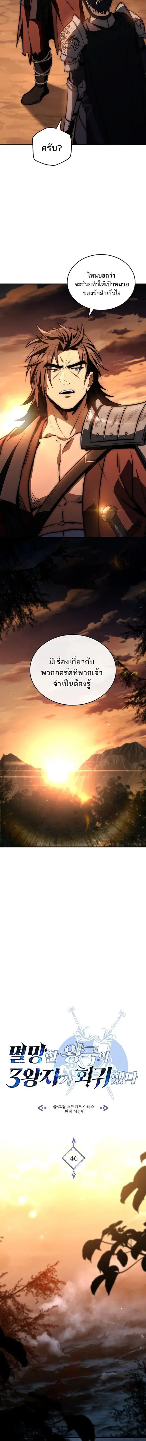 The Third Prince of the Fallen Kingdom has Regressed การหวนคืนของเจ้าช ตอนที่ 46 หน้า 3