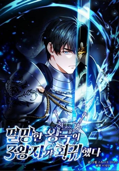 ปก The Third Prince of the Fallen Kingdom has Regressed การหวนคืนของเจ้าช มังงะเกาหลี แปลไทย
