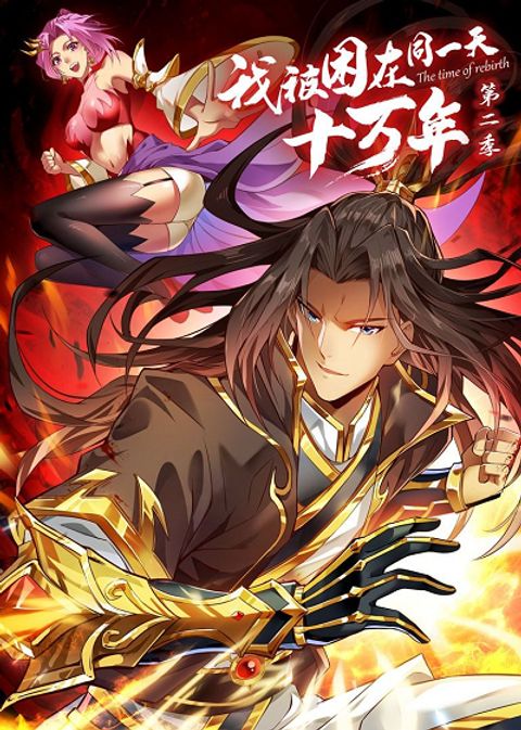 ปก The Time of Rebirth มังงะจีน แปลไทย