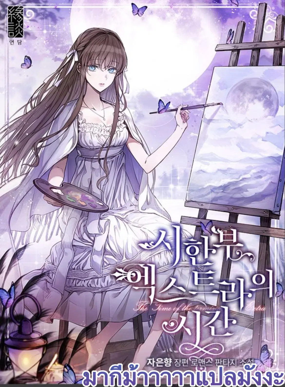 The Time of the Terminally ill Extra ตอนที่ 1 หน้า 1