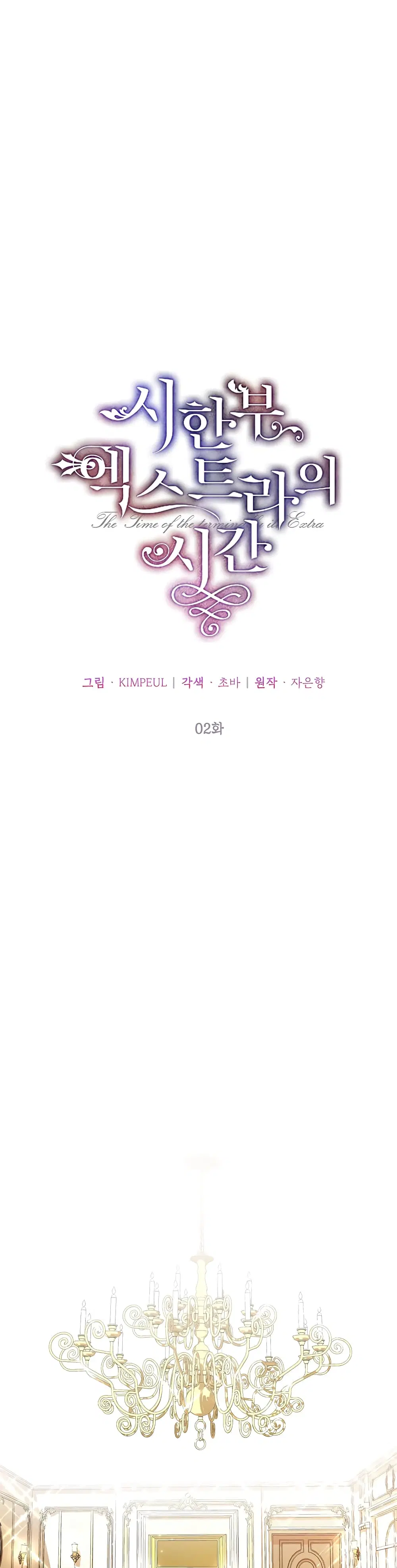 The Time of the Terminally ill Extra ตอนที่ 2 หน้า 2