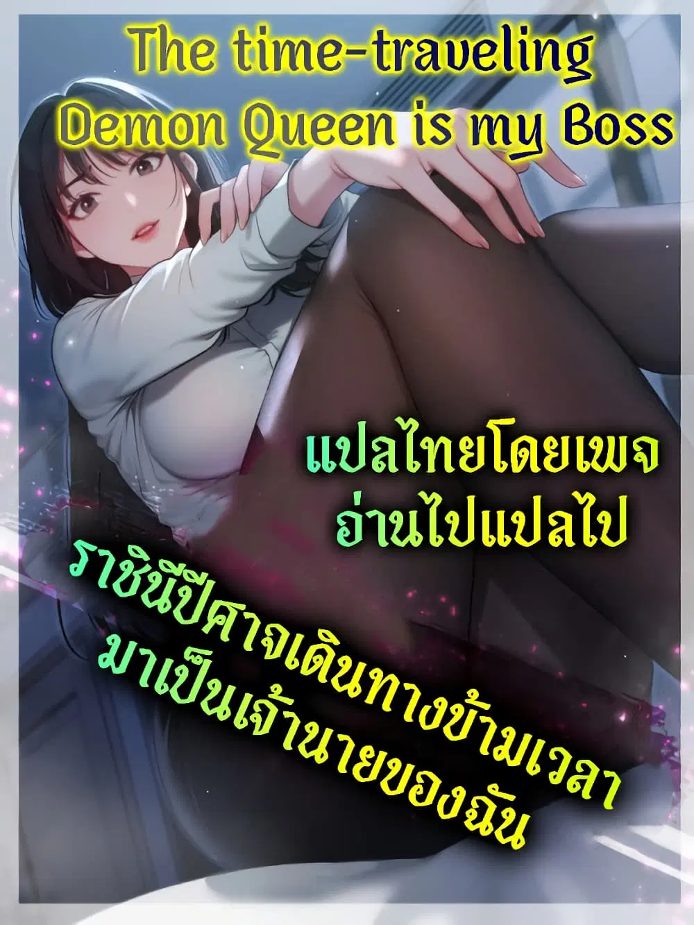 The time-traveling Demon Queen is my Boss ตอนที่ 9 หน้า 1