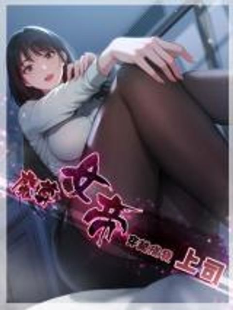 ปก The time-traveling Demon Queen is my Boss มังงะจีน แปลไทย