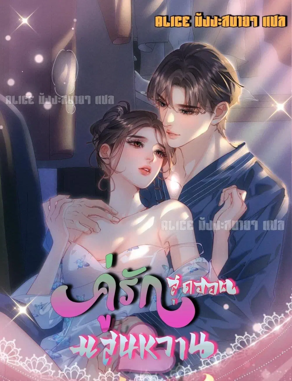 The Top Couple Is a Bit Sweet ตอนที่ 28 หน้า 1