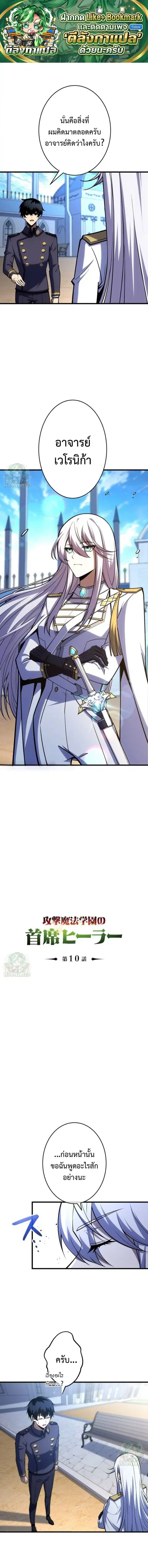 The Top Healer of the Offensive Magic Academy ตอนที่ 10 หน้า 1