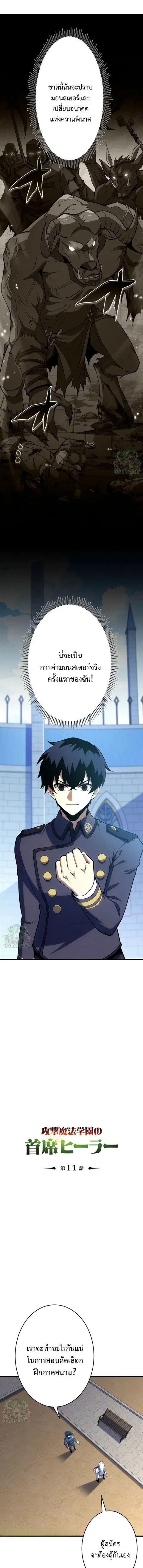 The Top Healer of the Offensive Magic Academy ตอนที่ 11 หน้า 1