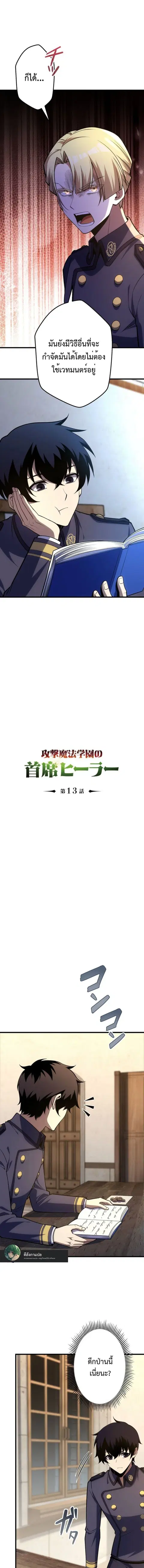 The Top Healer of the Offensive Magic Academy ตอนที่ 13 หน้า 1