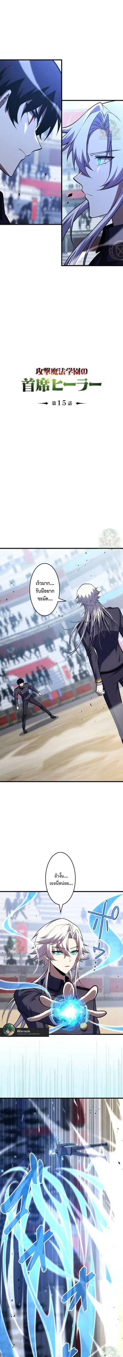 The Top Healer of the Offensive Magic Academy ตอนที่ 15 หน้า 1