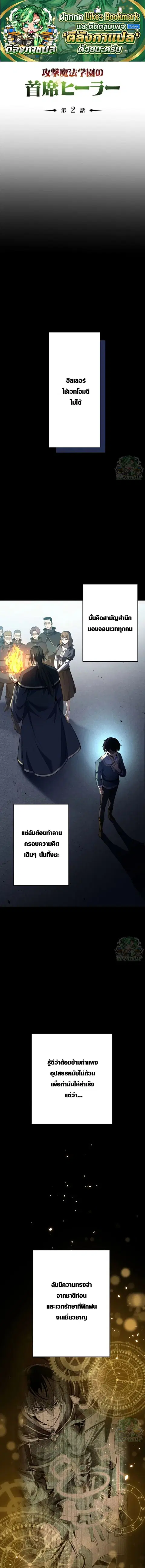 The Top Healer of the Offensive Magic Academy ตอนที่ 2 หน้า 1