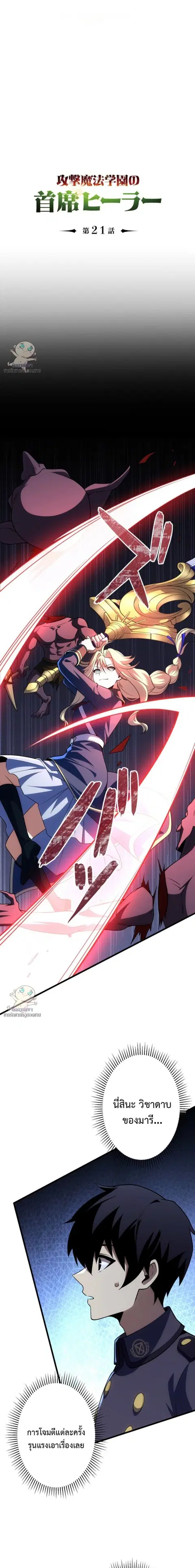 The Top Healer of the Offensive Magic Academy ตอนที่ 21 หน้า 1