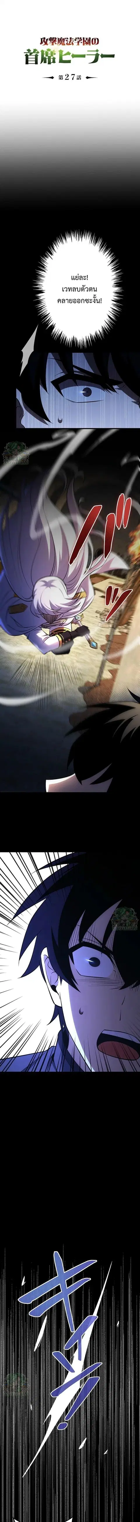 The Top Healer of the Offensive Magic Academy ตอนที่ 27 หน้า 1
