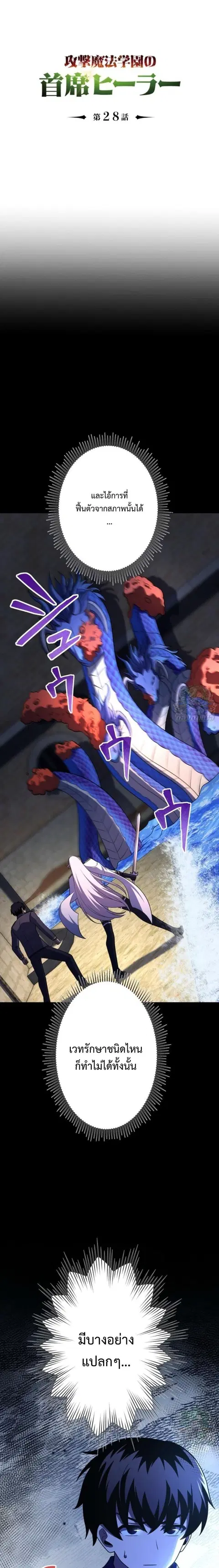 The Top Healer of the Offensive Magic Academy ตอนที่ 28 หน้า 1