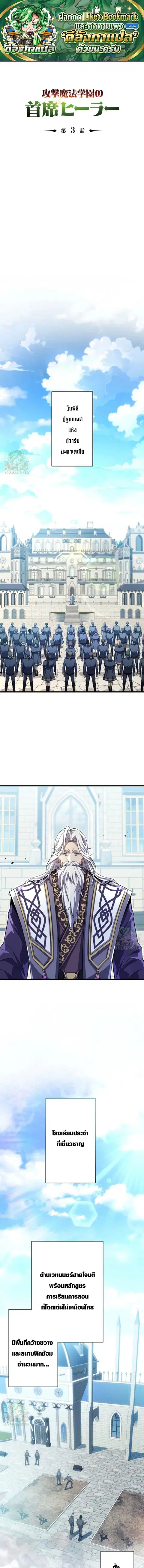The Top Healer of the Offensive Magic Academy ตอนที่ 3 หน้า 1