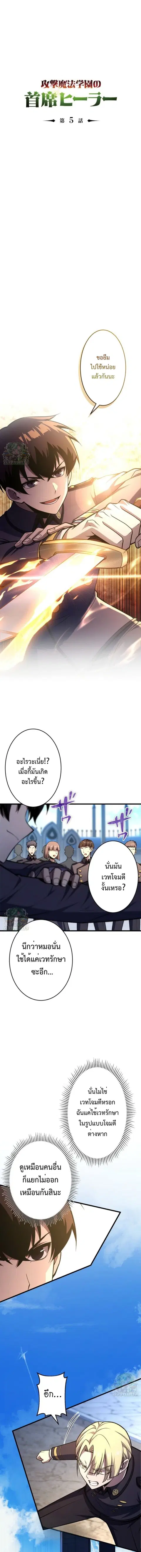 The Top Healer of the Offensive Magic Academy ตอนที่ 5 หน้า 1