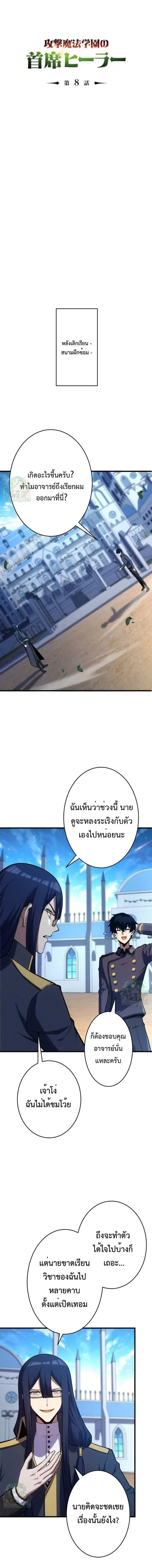 The Top Healer of the Offensive Magic Academy ตอนที่ 8 หน้า 1