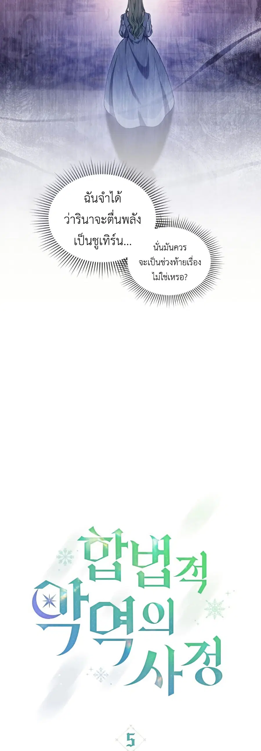 The Tragedy of a Villainess ตอนที่ 5 หน้า 3