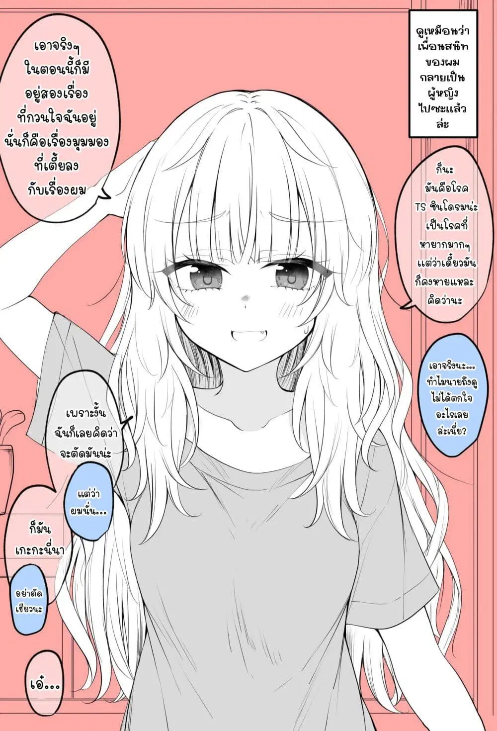 The TS Girl Who Wants To Cross the Line With Her Best Friend ตอนที่ 1 หน้า 1